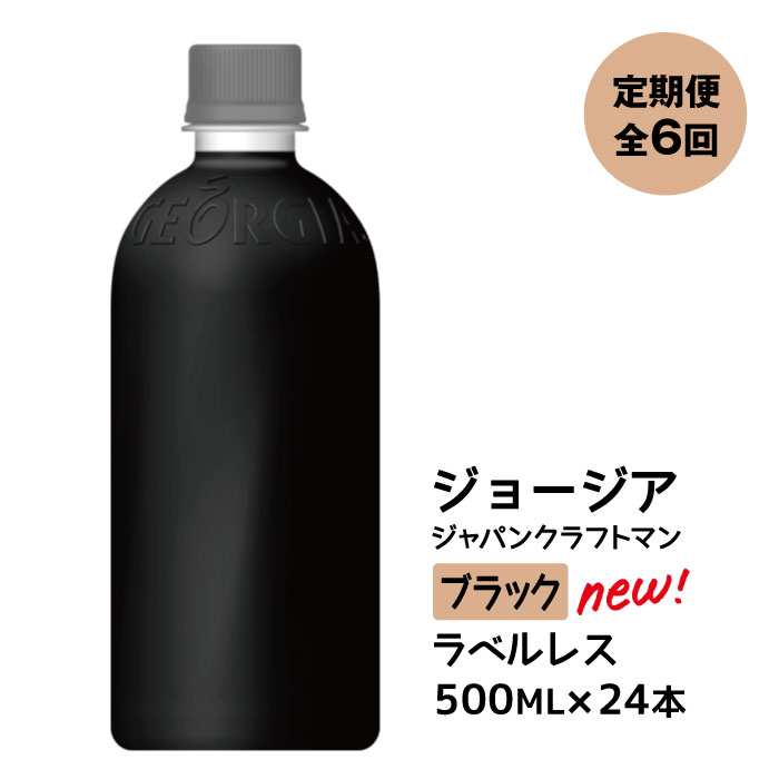 最安 定期便 ジョージア ジャパン クラフトマン ブラック ラベルレス 500mlPET×24本 全6回 fucoa.cl