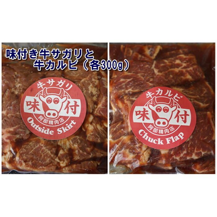 オープニング大セール】 味付き牛サガリと牛カルビ 各300g サガリ 