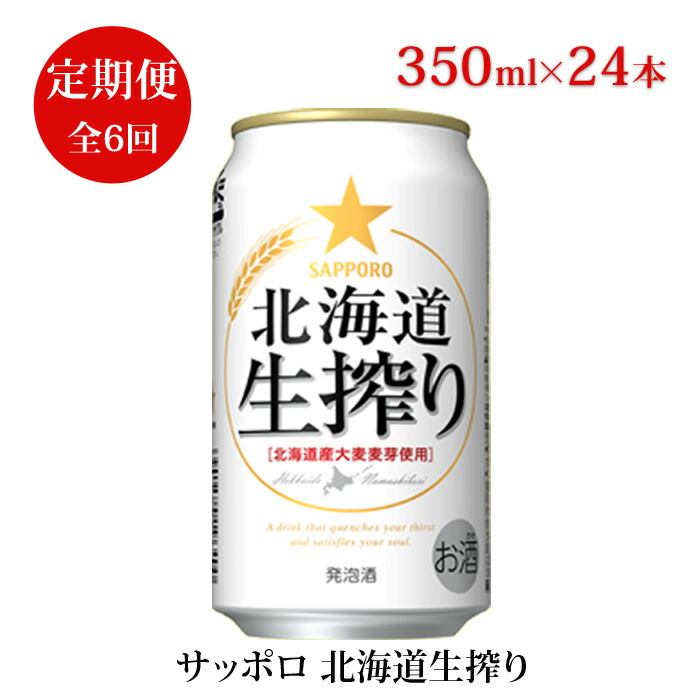 定期便 サッポロ北海道生搾り350ml×24本 ふるさと納税 サッポロビール 全6回 北海道 恵庭市 5周年記念イベントが 全6回