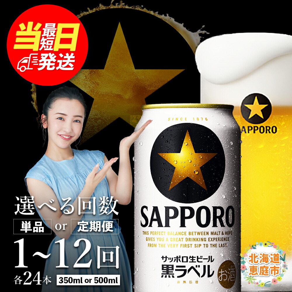 サッポロ生ビール黒ラベル 350ml×24本 北海道恵庭市