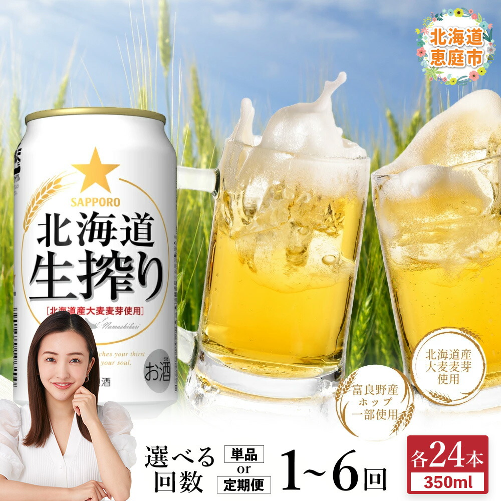 【ふるさと納税】サッポロ 北海道生搾り 350ml×24本 定期便(1~6回) 選べる回数 | 定期便 サッポロ 北海道生搾り ビール 工場直送 お取り寄せ 北海道 恵庭市 恵庭|北海道恵庭市