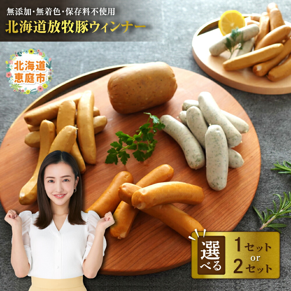 【ふるさと納税】北海道産放牧豚 無添加ウインナーセット 1～2セット 選べる内容量 | 無添加 ウインナー ソーセージ 放牧豚 肉 時短 調理 お取り寄せ ファーマーズファクトリー 北海道 恵庭市 恵庭【12000201】
