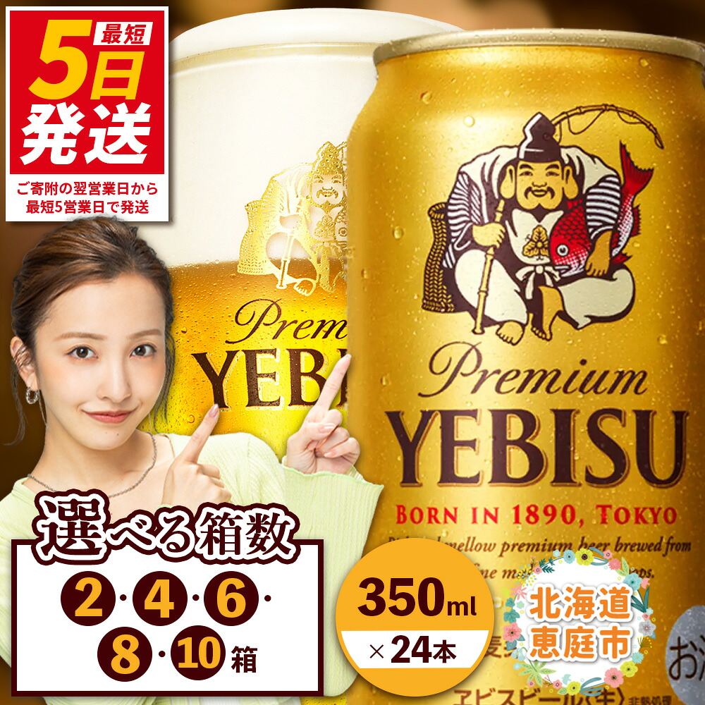 【ふるさと納税】サッポロ　ヱビスビール （350ml×24本） 選べる箱数（2箱・4箱・6箱・8箱・10箱）｜ サッポロビール 札幌ビール サッポロ ビール エビス ビール 生ビール 350ml 350 ヱビス ヱビスビール お酒 酒 麦芽 北海道工場 北海道 ふるさと納税 恵庭市