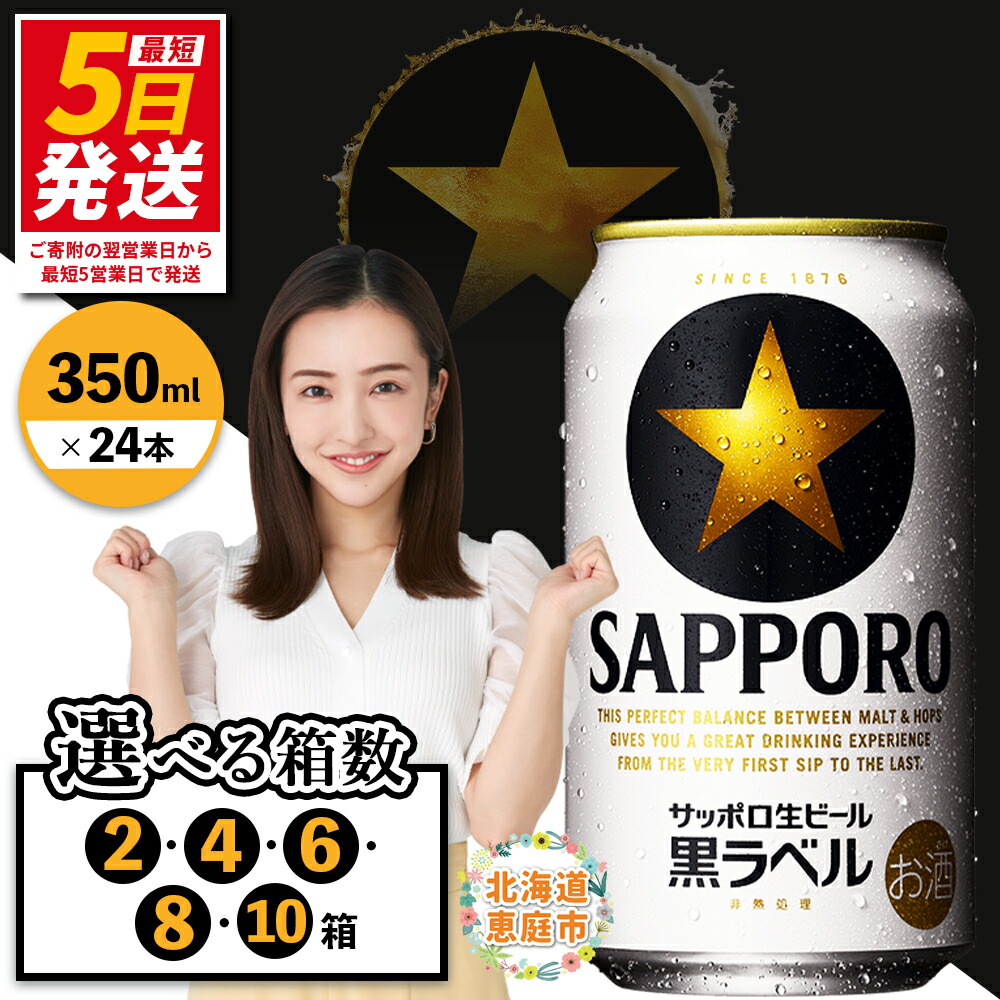 【ふるさと納税】サッポロ　黒ラベル（350ml×24本） 選べる箱数（2箱・4箱・6箱・8箱・10箱） | サッポロビール サッポロ ビール 黒ラベル 350ml 生ビール 酒 お酒 サッポロビール工場 ビール 黒ラベル 黒 ラベル 生ビール 北海道 ふるさと納税 恵庭市 恵庭