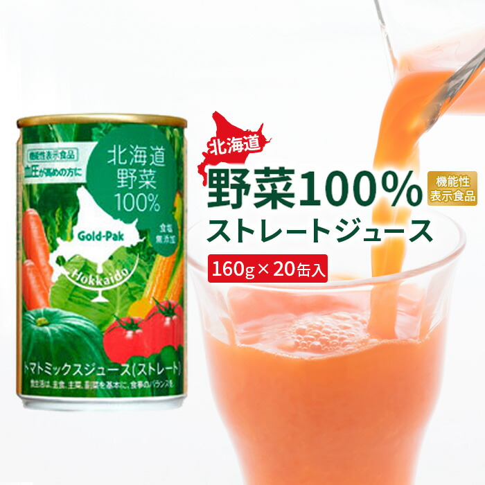 楽天市場】【ふるさと納税】北海道野菜 ジュース 野菜ジュース やさい 野菜 ストレートジュース 100％ジュース じゅーす 100％ 機能性表示食品  健康 美容 健康志向 20缶 20本 ふるさと納税 北海道 恵庭市 恵庭【06001001】 : 北海道恵庭市