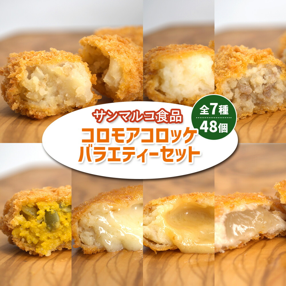 楽天市場】【ふるさと納税】【サンマルコ食品】コロモアコロッケ人気全