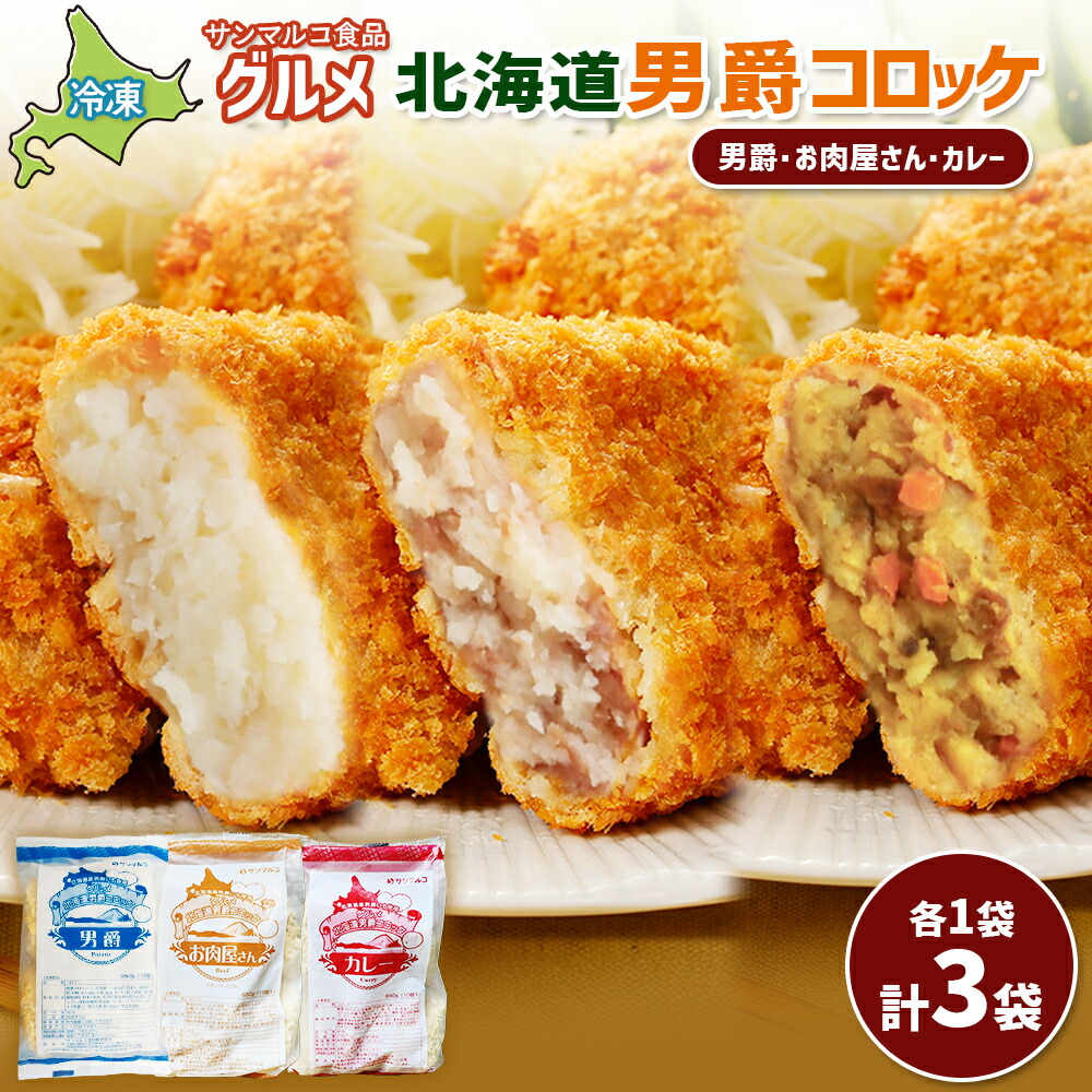 【ふるさと納税】グルメ北海道男爵コロッケセット（男爵、お肉屋さん、カレー）計3袋 | コロッケ 弁当 お弁当 おつまみ 冷凍 おかず 便利 男爵 男爵いも ほくほく コク お取り寄せ 恵庭市 恵庭【070049】