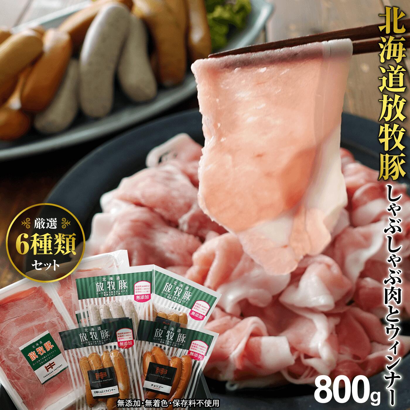 【ふるさと納税】北海道産放牧豚 無添加ウインナーとしゃぶしゃぶ肉セット ソーセージ ウインナー 安心 安全 無添加 しゃぶしゃぶ 肉 豚肉 ロース モモ 放牧豚 北海道 ふるさと納税 恵庭市 恵庭 ギフト【12000101】