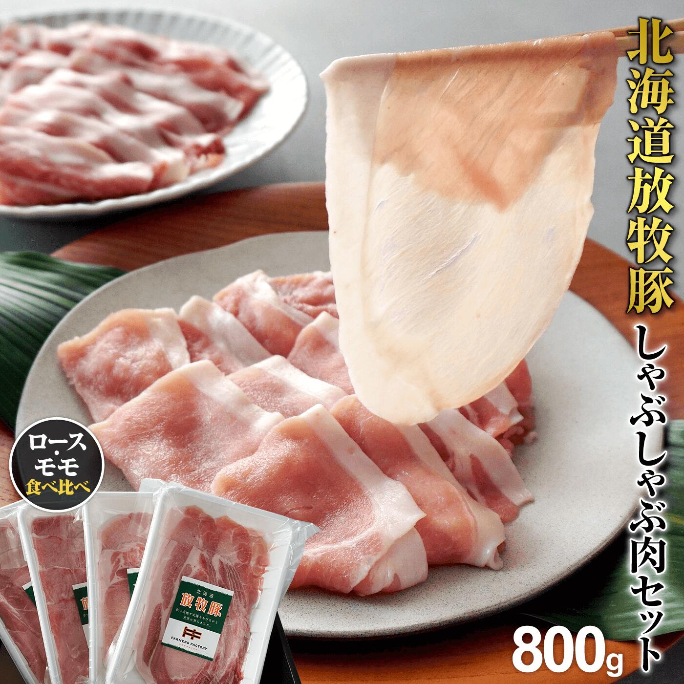 【ふるさと納税】北海道産放牧豚しゃぶしゃぶ肉(ロース・モモ)セット 肉 豚肉 ロース モモ 放牧豚 しゃぶしゃぶ 鍋 北海道 ふるさと納税 恵庭市 恵庭【12000402】|北海道恵庭市