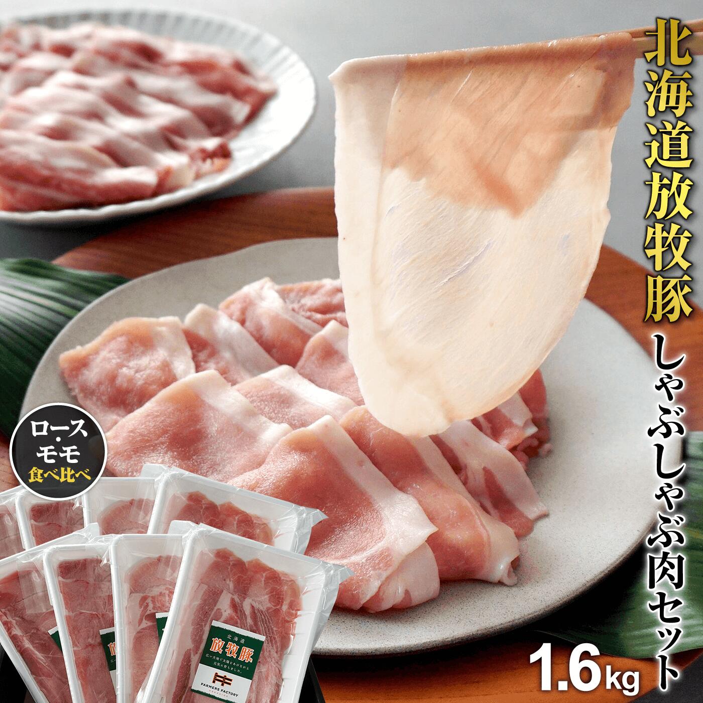 【ふるさと納税】北海道産放牧豚しゃぶしゃぶ肉（ロース・モモ） セット ×2セット 肉 豚肉 ロース モモ しゃぶしゃぶ 鍋 放牧豚 北海道 ふるさと納税 恵庭市 恵庭 ギフト【12000501】