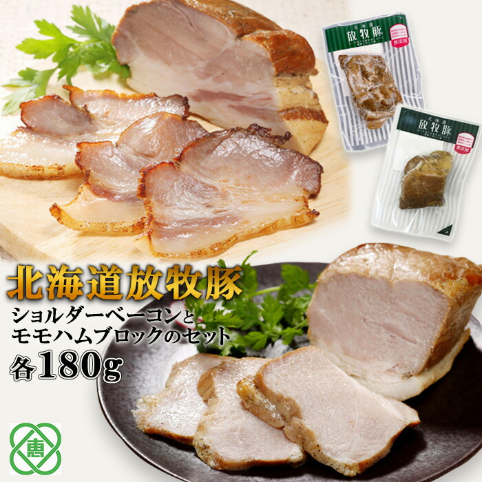 【ふるさと納税】北海道放牧豚ショルダーベーコンとモモハムブロックのセット 無添加 安心 安全 ベーコン ブロック  豚肉 放牧豚 北海道 ふるさと納税 恵庭市 恵庭【12000601】