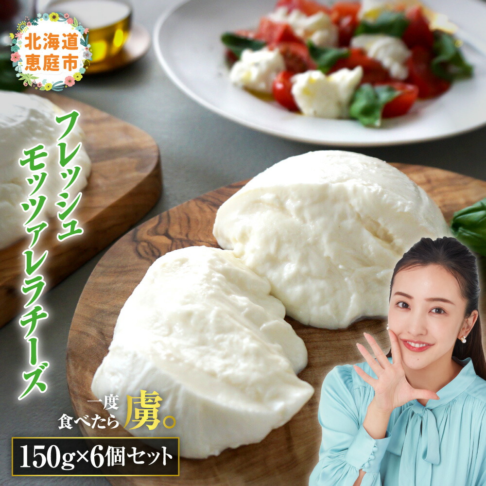 【ふるさと納税】モッツァレラチーズ6個入セット 北海道 恵庭市 恵庭 ふるさと納税 チーズ モツァレラチーズ モッツアレラ フレッシュ 6個【15000101】