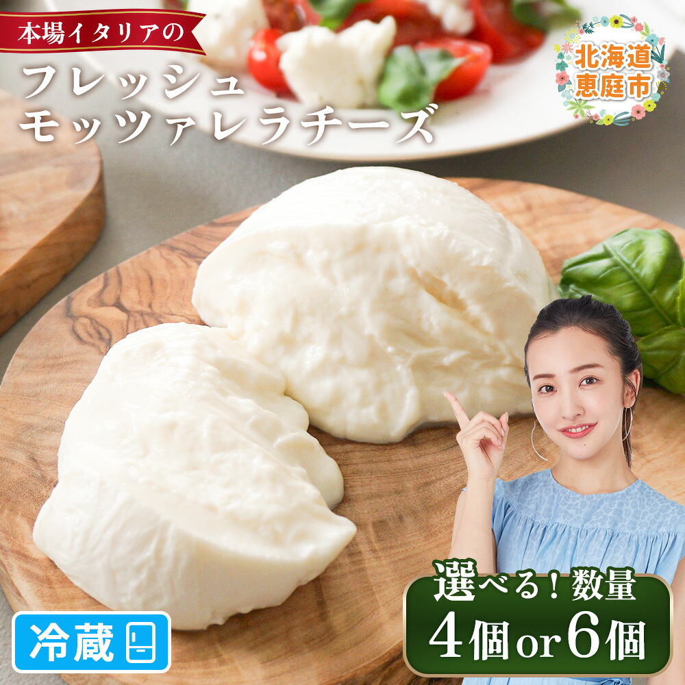 【ふるさと納税】【選べる数量】モッツァレラチーズ セット(冷蔵)150g×4個or6個 | 乳脂肪分6% なめらかな舌触り もちもち食感 フレッシュモッツァレラ 牧場直営レストラン 寺田牧場 サラダ ピザ パスタ 酪農家 チーズ職人 みるくのアトリエ お取り寄せ 北海道 恵庭市|北海道恵庭市