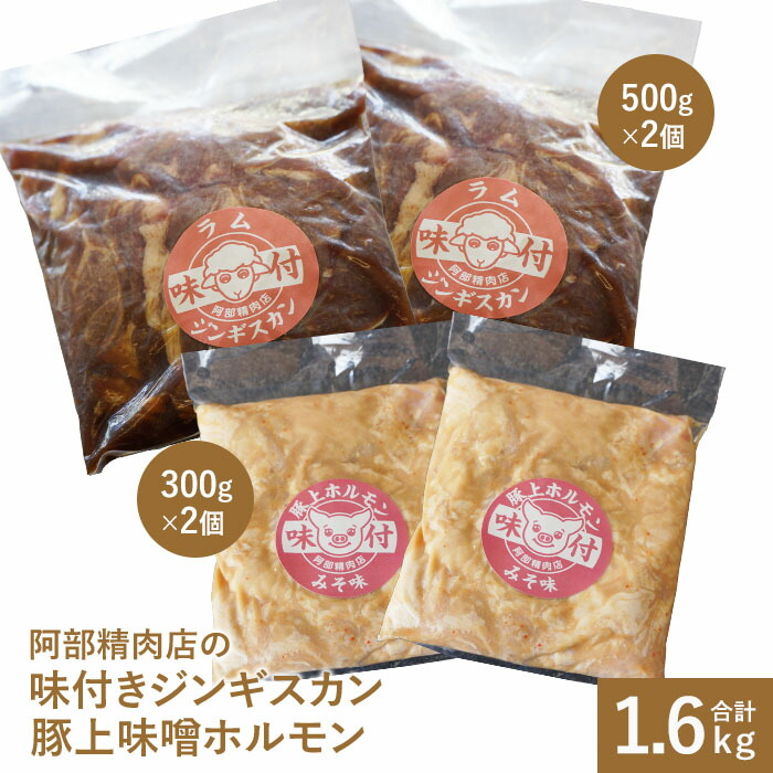 【ふるさと納税】阿部精肉店の味付きジンギスカン(500g×2個) 豚上味噌ホルモン(300g×2個) ラム肉 味付き 羊 ジンギスカン ホルモン 北海道 ふるさと納税 恵庭市 お取り寄せ グルメ ジビエ 1kg 600g【16000301】