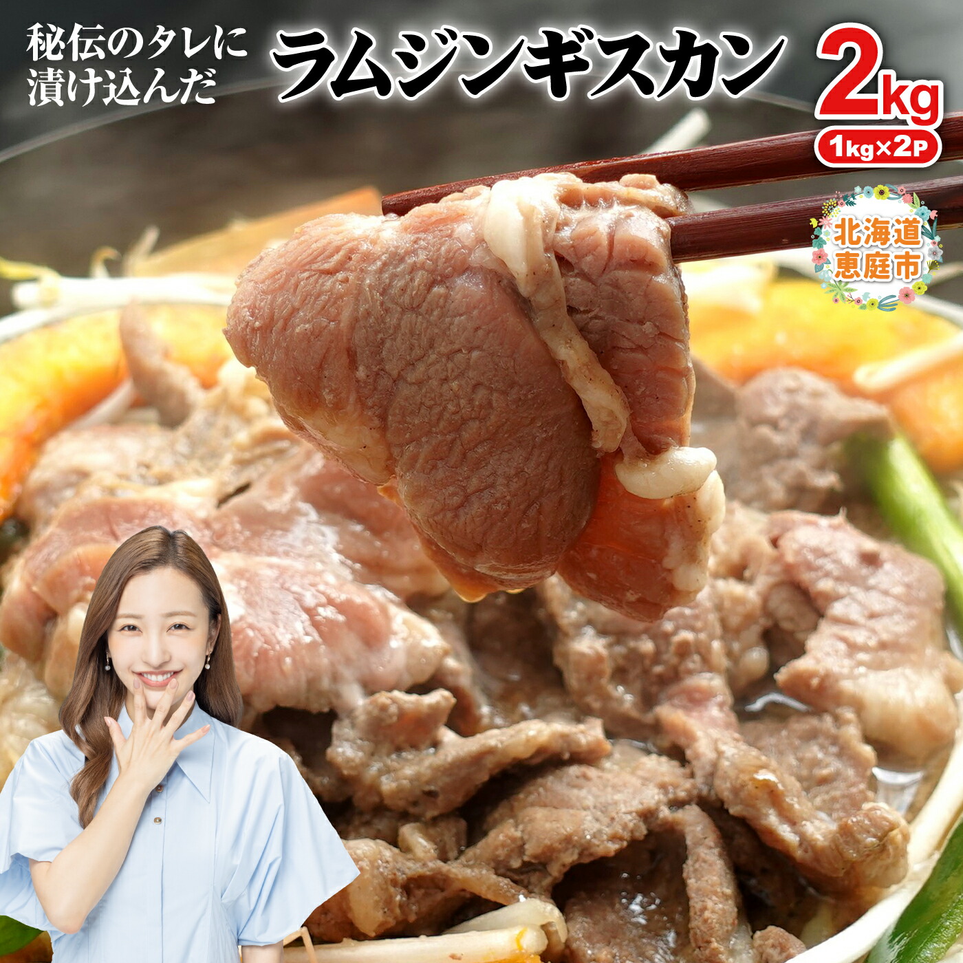 【ふるさと納税】阿部精肉店の味付きジンギスカン(1,000g×2個) ラム肉 味付き 羊 羊肉 ジンギスカン ジビエ 北海道 ふるさと納税 恵庭市 恵庭 2kg ２kg【16000601】