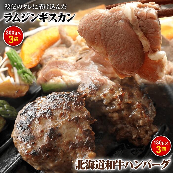 【ふるさと納税】味付きジンギスカン300g×3個と和牛ハンバーグ3個 ラム肉 味付き 羊 羊肉 ジンギスカン ハンバーグ 和牛ハンバーグ 和牛 北海道 ふるさと納税 恵庭市 お取り寄せ 詰め合わせ グルメ ジビエ【16000701】