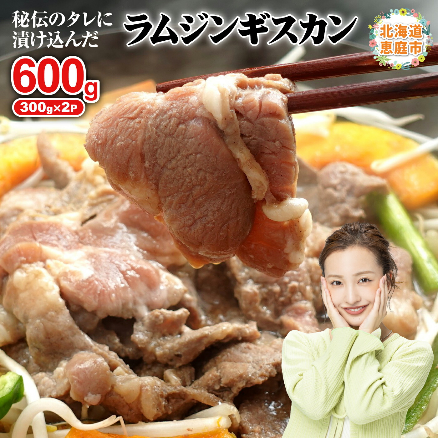 【ふるさと納税】味付きジンギスカン300g×2個 ラム肉 味付き 羊 羊肉 ジンギスカン 焼肉 バーベキュー 8000円 8,000円 北海道 ふるさと納税 恵庭市 お取り寄せ グルメ ジビエ 600g ６００g【16000901】