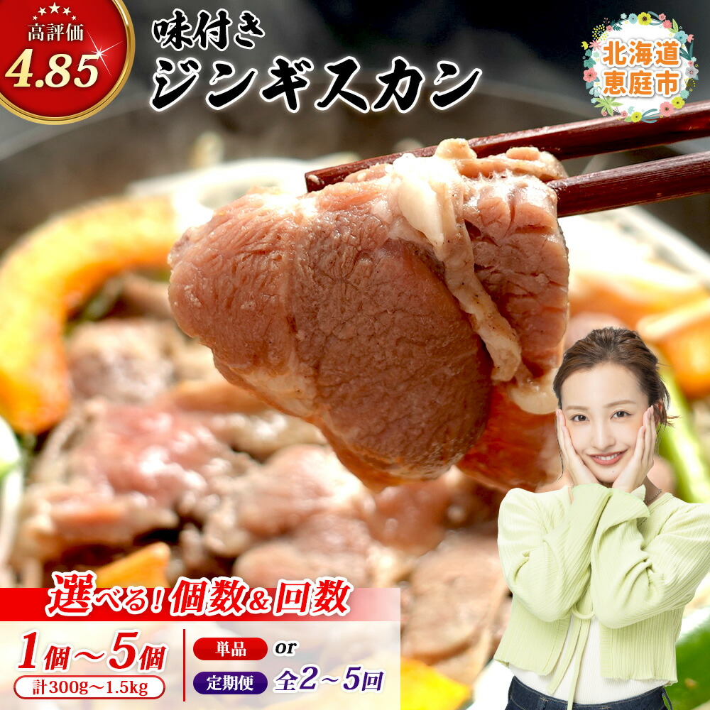 【ふるさと納税】【選べる!個数&回数】味付きジンギスカン | 300g~1.5kg 定期便 2~5回 ラム肉 味付き 羊 羊肉 ジンギスカン 焼肉 バーベキュー 北海道 ふるさと納税 恵庭市 お取り寄せ グルメ ジビエ|北海道恵庭市