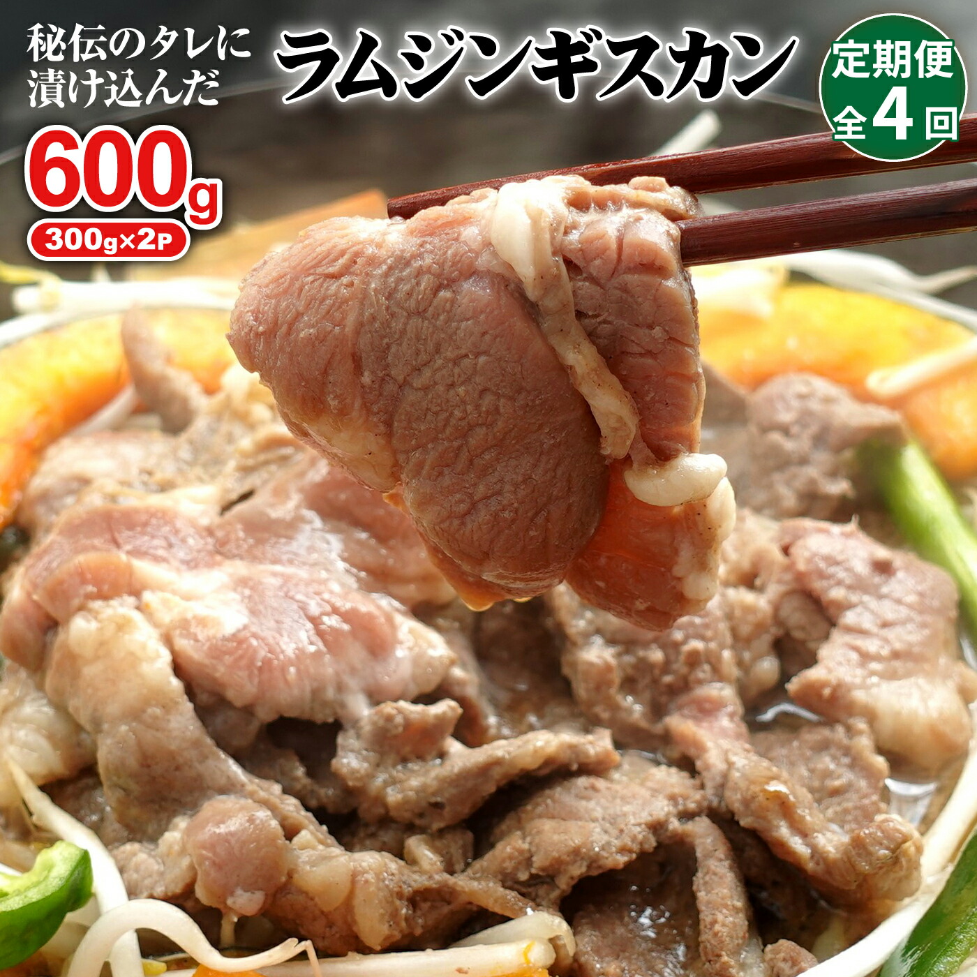 【ふるさと納税】【定期便：全4回】 味付きジンギスカン 300g×2個 オンライン 申請 ふるさと納税 北海道 恵庭 ラム肉 ラム 味付き タレ 羊 羊肉 肉 お肉 ジンギスカン 焼肉 バーベキュー BBQ アウトドア 定期便 4ヶ月 恵庭市【16002201】