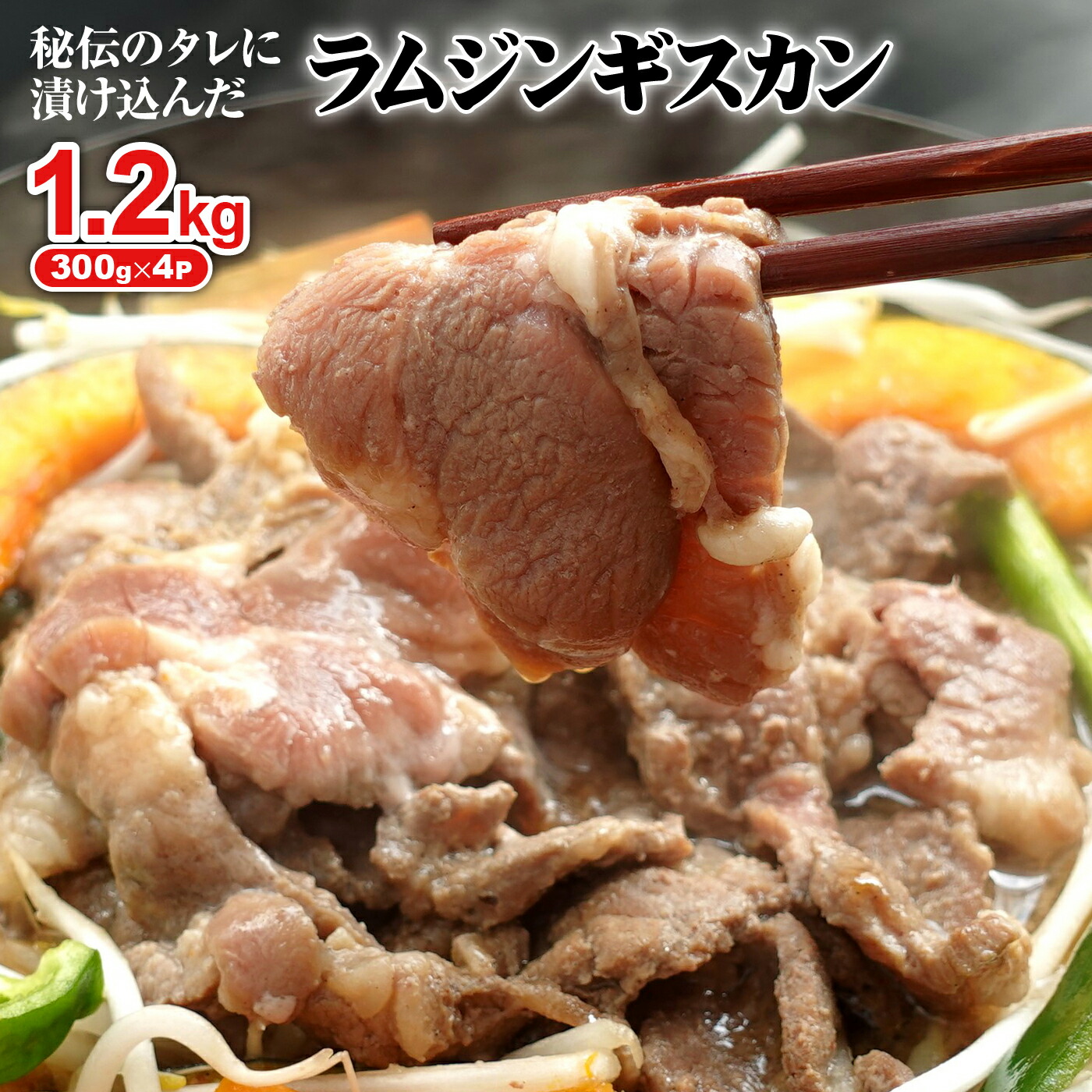 【ふるさと納税】味付きジンギスカン 300g 4個 計1.2kg オンライン 申請 ふるさと納税 北海道 恵庭 ラム肉 ラム 味付き タレ 味付き肉 羊 羊肉 肉 お肉 ジンギスカン 焼肉 バーベキュー BBQ アウトドア 恵庭市【160026】