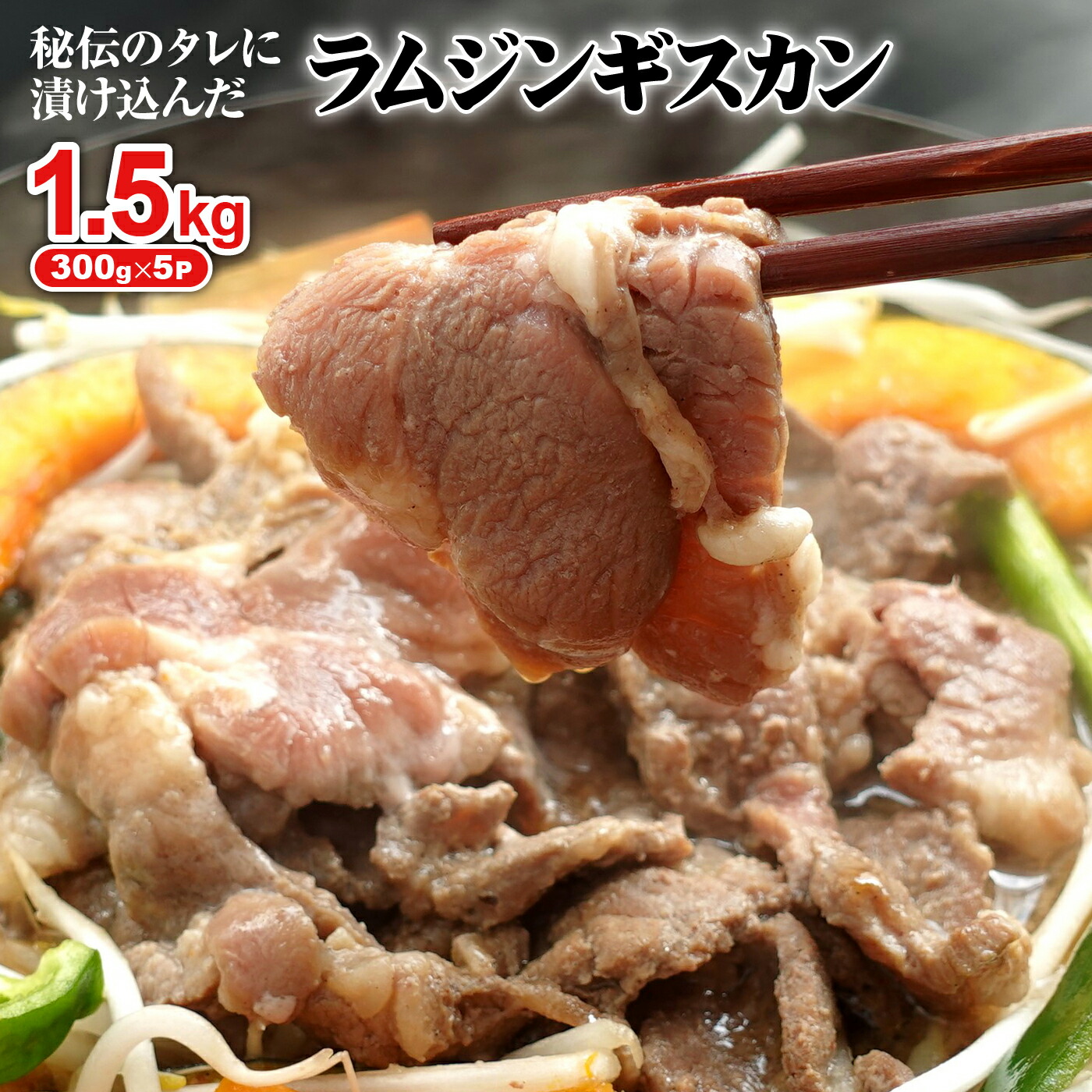 【ふるさと納税】味付きジンギスカン 300g 5個 計1.5kg オンライン 申請 ふるさと納税 北海道 恵庭 ラム肉 ラム 味付き タレ 味付き肉 羊 羊肉 肉 お肉 ジンギスカン 焼肉 バーベキュー BBQ アウトドア 恵庭市【160027】
