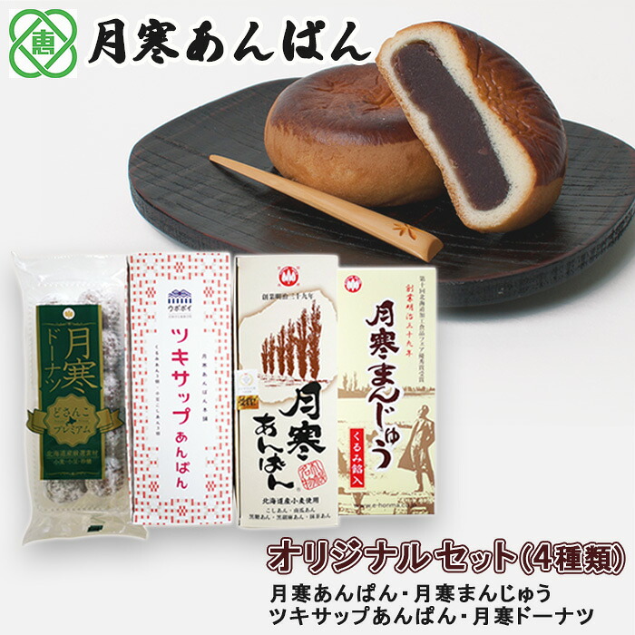 【ふるさと納税】月寒あんぱん本舗(株)ほんま恵庭工場オリジナルセット(4種類) 月寒あんぱん本舗 月寒あんぱん あんぱん あんこ ほんま オリジナル 北海道 ふるさと納税 恵庭市 お取り寄せ スイーツ 和菓子 手土産【17003303】|北海道恵庭市