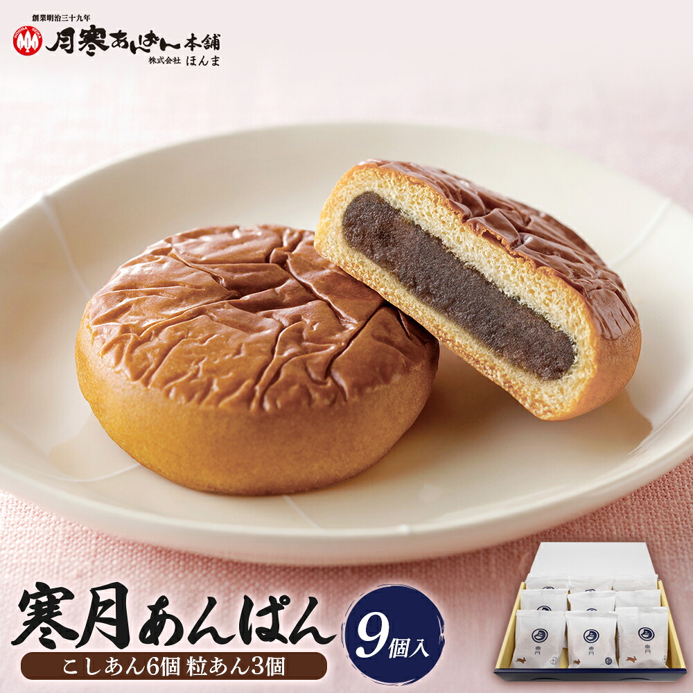 【ふるさと納税】寒月9個入（こしあん6個 粒あん3個） 月寒あんぱん本舗 月寒あんぱん あんぱん あんこ こしあん つぶあん ほんま オリジナル 北海道 ふるさと納税 恵庭市 恵庭 お取り寄せ スイーツ 和菓子【17001302】