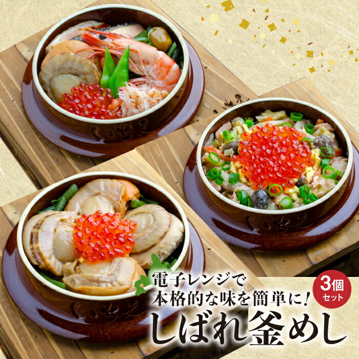 【ふるさと納税】しばれ釜めし3個セット （ いちえ特製釜めし / 帆立釜めし / ちゃんちゃん鮭いくら釜めし ） ふるさと納税 北海道 釜飯 釜めし いちえ 恵庭市 恵庭 お取り寄せ グルメ 詰め合わせ【28000101】