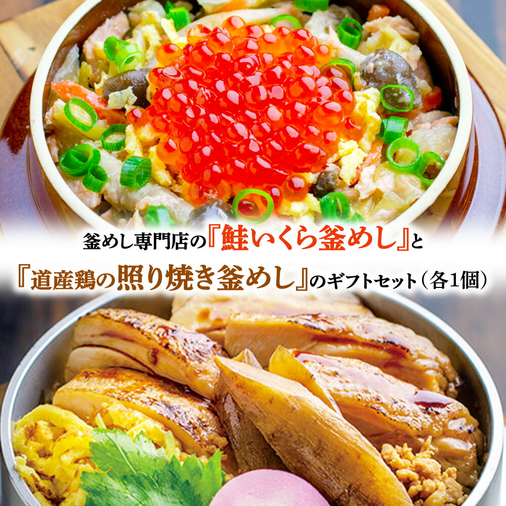 【ふるさと納税】釜めし専門店の『鮭いくら釜めし』と『道産鶏の照り焼き釜めし』のギフトセット | 釜めし かまめし 惣菜 和食 道産鶏 鶏肉 照り焼き 鮭 いくら 人気店 冷凍 ななつぼし 北海道米 国産米 米 ギフト 専門店 お取り寄せ 北海道 恵庭市 恵庭【280009】