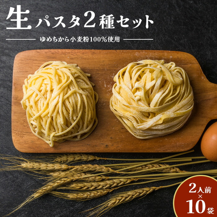 【ふるさと納税】【ゆめちから小麦粉１００％使用】 生パスタ2種セット （２人前×１０袋）北海道産 国産 生パスタ パスタ フィットチーネ タリオリーニ 20人前 北海道 ふるさと納税 恵庭市 恵庭【29000401】
