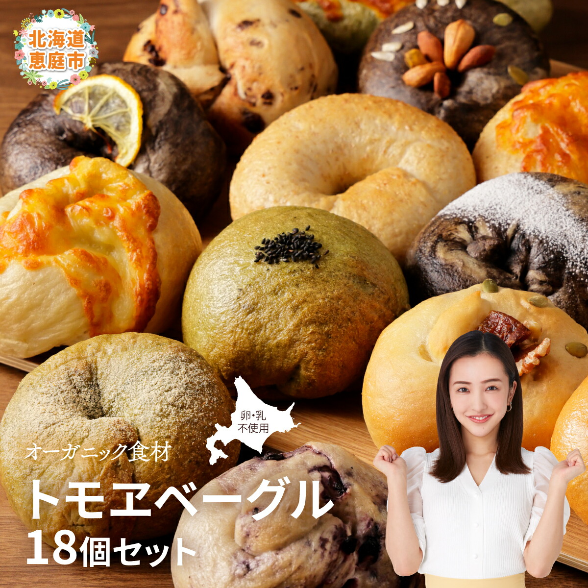 【ふるさと納税】トモヱベーグル ギフトセット「北の麦輪（むぎわ）１８個セット」 ベーグル 18個 セット パン 国産小麦粉 北海道産 小麦粉 天然酵母 トモヱベーグル ギフトセット 取り寄せ ふるさと納税 北海道 恵庭市 恵庭【33000201】