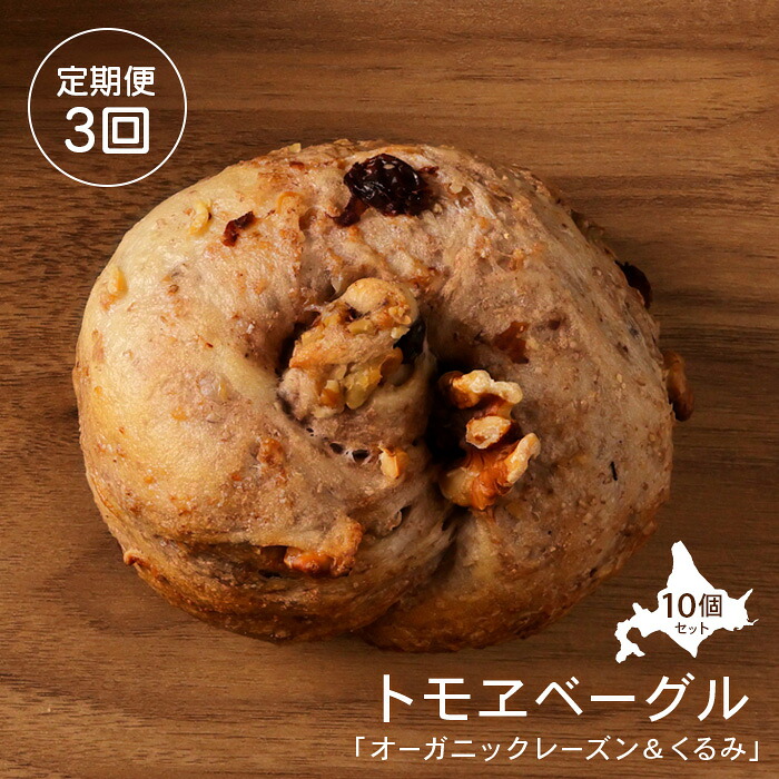 【ふるさと納税】【定期便3回】 トモヱベーグル 「オーガニックレーズン&くるみ」 ベーグル 詰め合わせ レーズン くるみ パン 国産小麦粉 北海道産 小麦粉 天然酵母 トモヱベーグル 取り寄せ 定期便 ふるさと納税 北海道 恵庭市 恵庭【33001102】|北海道恵庭市