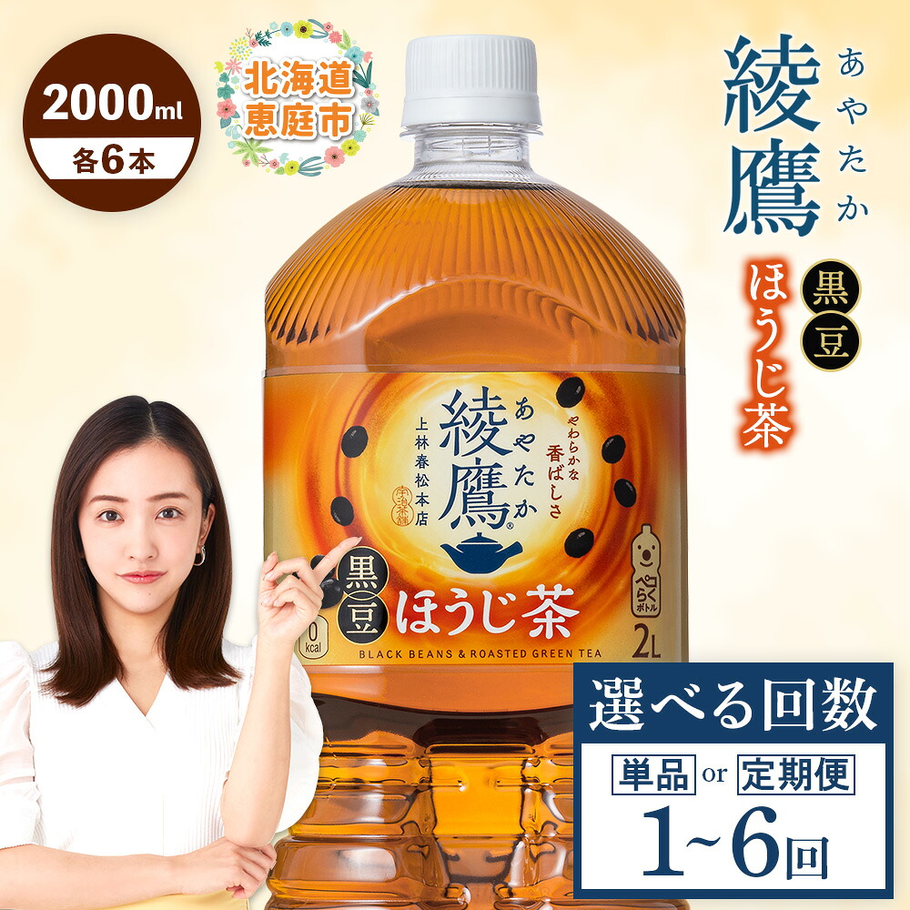 【ふるさと納税】綾鷹 黒豆ほうじ茶 2000m lPET 6本 定期便1～6回 選べる回数| お茶 ほうじ茶 黒豆茶 健康 健康志向 健康茶 スッキリ リラックス リラックス茶 休憩 自然なあまみ 香り 香ばしさ 本格的 本格派 おすすめ 人気のお茶 人気黒豆茶 お取り寄せ 北海道 恵庭市 恵庭｜北海道恵庭市