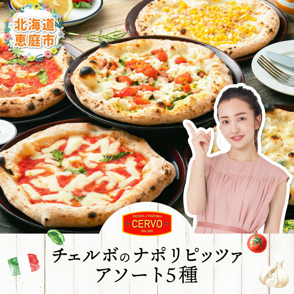 【ふるさと納税】チェルボの石窯ピッツァ 5枚 【アソート5種セット】 ふるさと納税 ピザ ピッツァ 石窯ピザ 石窯ピッツァ マルゲリータ / クワトロフォルマッジ / マリナーラ / バンビーノ / ジェノベーゼ / 恵庭市 恵庭 北海道 お取り寄せ 詰め合わせ グルメ【43001301】画像