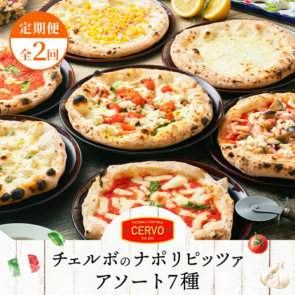 【ふるさと納税】【定期便2回】 チェルボ 石窯ピッツァ アソート7種 セット ピザ ピッツァ マルゲリータ クワトロフォルマッジ マリナーラ バンビーノ ジェノベーゼ ラザーニャ ビアンカ 計14枚 定期便 2回 ふるさと納税 北海道【43008201】画像