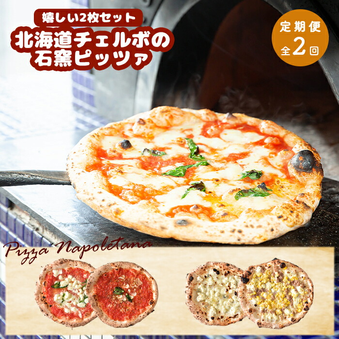 【ふるさと納税】【定期便2回】 チェルボ 石窯ピッツァ 嬉しい2枚 セット ピザ ピッツァ 石窯ピザ マルゲリータ マリナーラ クワトロフォルマッジ バンビーノ 計4枚 お取り寄せ グルメ 定期便 2回 ふるさと納税 北海道 恵庭市 恵庭【43009201】画像