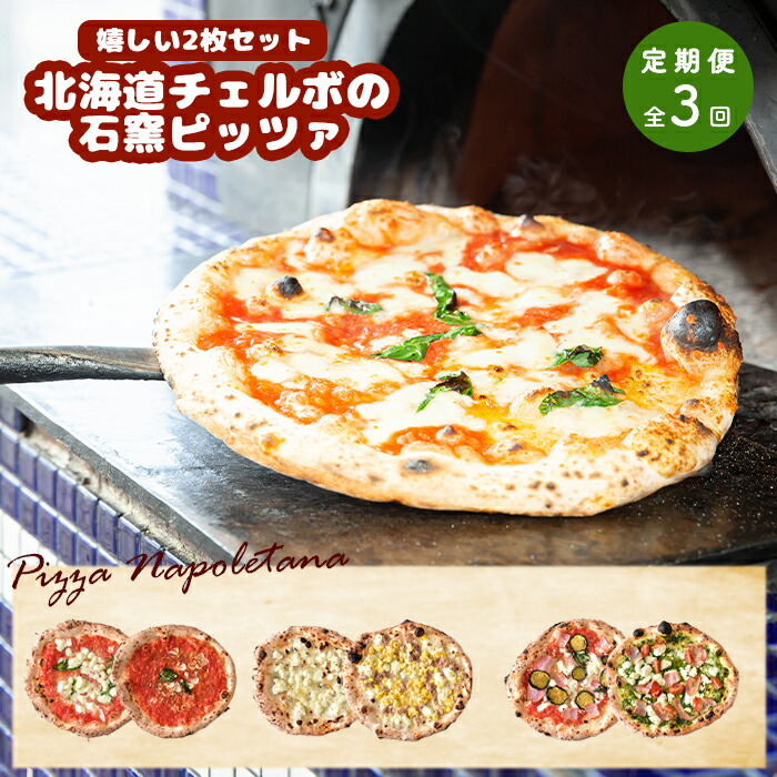 【ふるさと納税】【定期便3回】 チェルボ 石窯ピッツァ 嬉しい2枚 セット ピザ ピッツァ 石窯ピザ マルゲリータ マリナーラ クワトロフォルマッジ バンビーノ ラザーニャ ジェノベーゼ 計6枚 定期便 3回 ふるさと納税 北海道 恵庭市【43009302】|北海道恵庭市