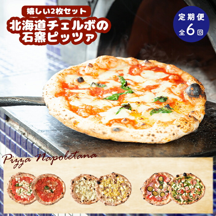 【ふるさと納税】【定期便6回】 チェルボ 石窯ピッツァ 嬉しい2枚 セット ピザ ピッツァ 石窯ピザ マルゲリータ マリナーラ クワトロフォルマッジ バンビーノ ラザーニャ ジェノベーゼ 計12枚 定期便 6回 ふるさと納税 北海道 恵庭【43009401】画像