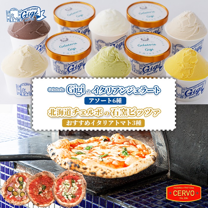 【ふるさと納税】ジェラテリアGigi イタリアンジェラート アソート6種 チェルボ 石窯ピッツァ おすすめイタリアトマト3種 セット ジェラート 計6個 カップ スイーツ ピザ ピッツァ 石窯ピザ 計3枚 グルメ ふるさと納税 北海道【43010202】｜北海道恵庭市