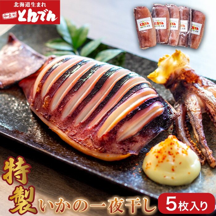 【ふるさと納税】特製いかの一夜干し(5枚入り） ふるさと納税 北海道 いか イカ 一夜干し  5枚 5枚入り おつまみ ごはんのお供 とんでん 恵庭市 恵庭 お取り寄せ 詰め合わせ グルメ 海鮮 魚介【44001401】