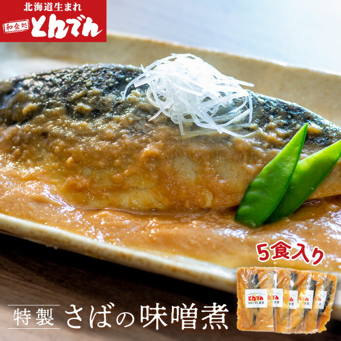 【ふるさと納税】特製さばの味噌煮(5食入り） ふるさと納税 北海道 サバ さば 鯖 さばの味噌煮 5食入り おつまみ ごはんのお供 とんでん 恵庭市 恵庭 お取り寄せ 詰め合わせ グルメ 海鮮 魚 魚介【44001601】