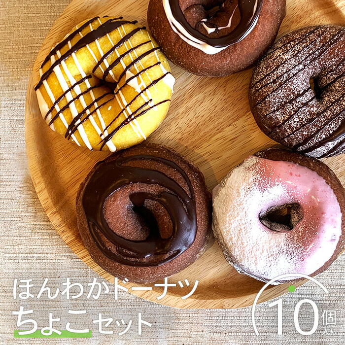 【ふるさと納税】ほんわかドーナツちょこセット 10個入り スイーツ お菓子 焼き菓子 デザート ドーナツ チョコ チョコドーナツ ギフト 内祝い お取り寄せ 詰め合わせ 国産小麦100% ふるさと納税 北海道 恵庭市 恵庭【53000202】|北海道恵庭市