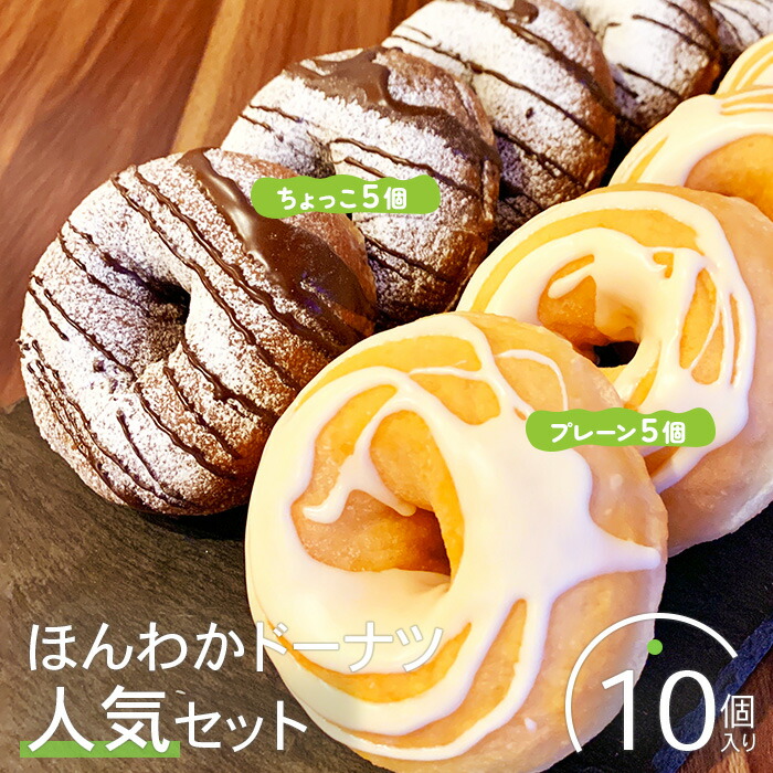 楽天市場】【ふるさと納税】ほんわかドーナツちょこセット 10個入り