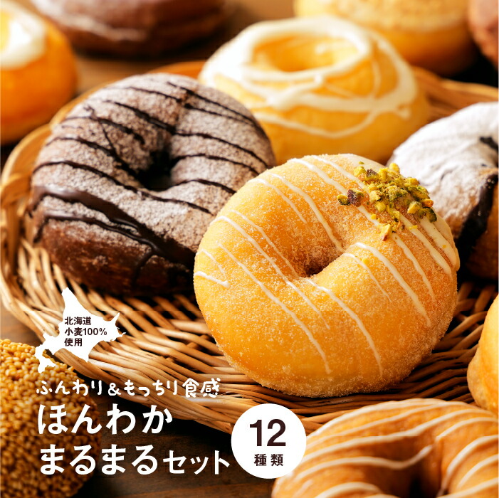 【ふるさと納税】ほんわかまるまるセット　１２個入り恵庭市 ふるさと納税 スイーツ 北海道ふるさと納税 北海道 お菓子 焼き菓子 デザート ドーナツ ギフト 内祝い お取り寄せ 詰め合わせ 国産小麦100%【53000702】｜北海道恵庭市