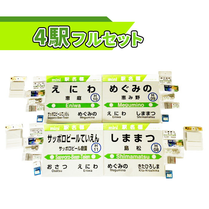 【ふるさと納税】４駅 フルセット 北海道 ふるさと納税 恵庭市 恵庭 駅名グッズ 鉄道ファン ＪＲ北海道 千歳線 jr マグネット 駅名 キーホルダー 鉄道 セット【540005】