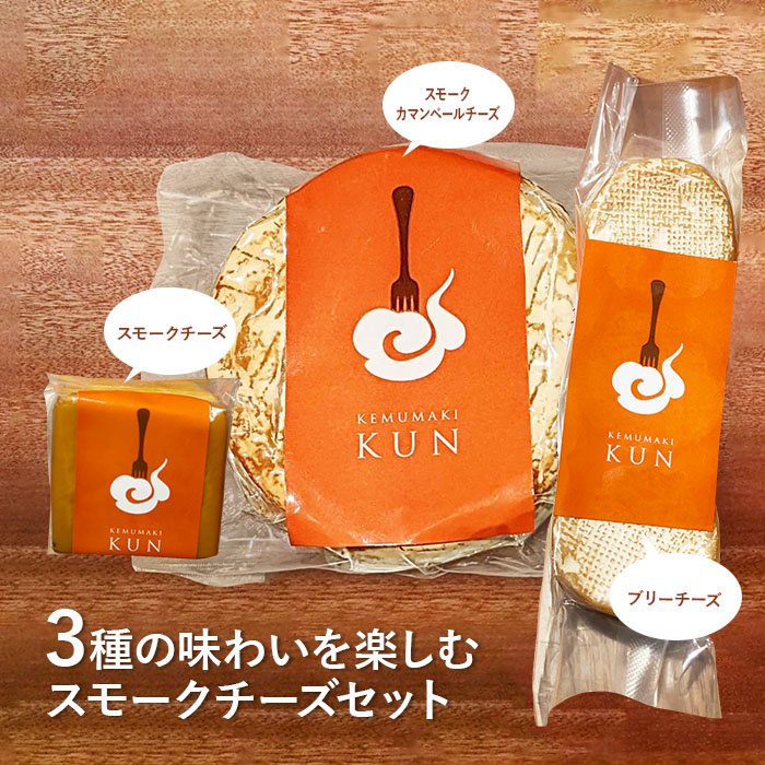 【ふるさと納税】燻製キッチンKEMUMAKI ・KUNの3種の味わいを楽しむスモークチーズセット 燻製 チーズ チーズセット スモークチーズ カマンベールチーズ ブリーチーズ  スモーク ふるさと納税 北海道 恵庭市 恵庭【63000401】