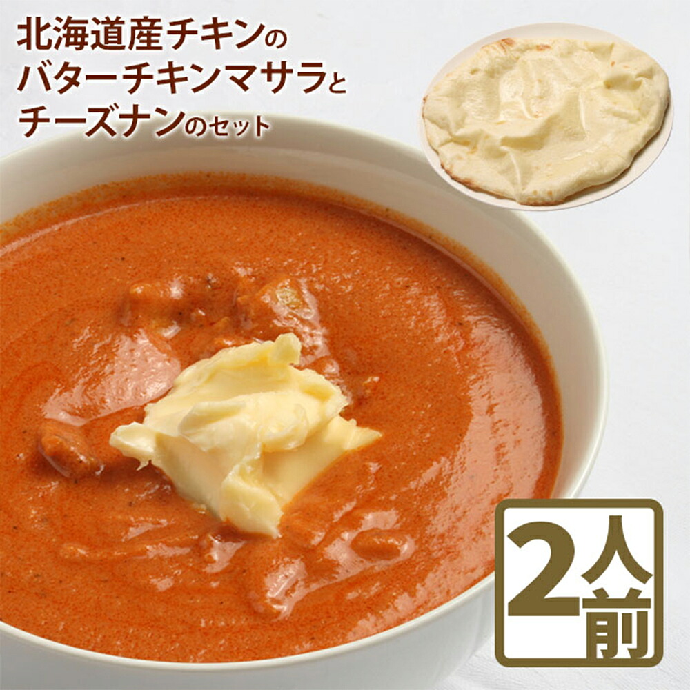 【ふるさと納税】北海道産チキンのバターチキンマサラとチーズナンのセットカレー 北海道産 チキンカレー バターチキンカレー チーズナン ナン 国産小麦 北海道小麦 セット 2人前 スパイス ネパール 冷凍食品 レトルト 即席 北海道 ふるさと納税 恵庭市 恵庭【65000202】|北海道恵庭市