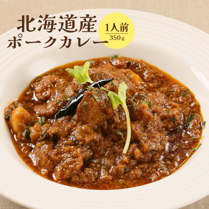 【ふるさと納税】北海道産ポークカレー350g×1人前 ポークカレー ポーク カレー 国産小麦 北海道小麦 1人前 スパイス ネパール 冷凍食品 レトルト 即席 北海道 ふるさと納税 恵庭市 恵庭【65000901】