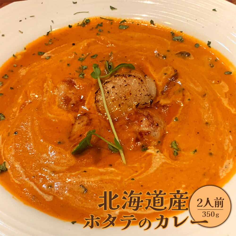 【ふるさと納税】北海道産ホタテのカレー350g×2人前 ホタテカレー カレー ホタテ 帆立 ほたて 北海道産 国産小麦 北海道小麦 2人前 スパイス ネパール 冷凍食品 レトルト 即席 北海道 ふるさと納税 恵庭市 恵庭【65001502】|北海道恵庭市
