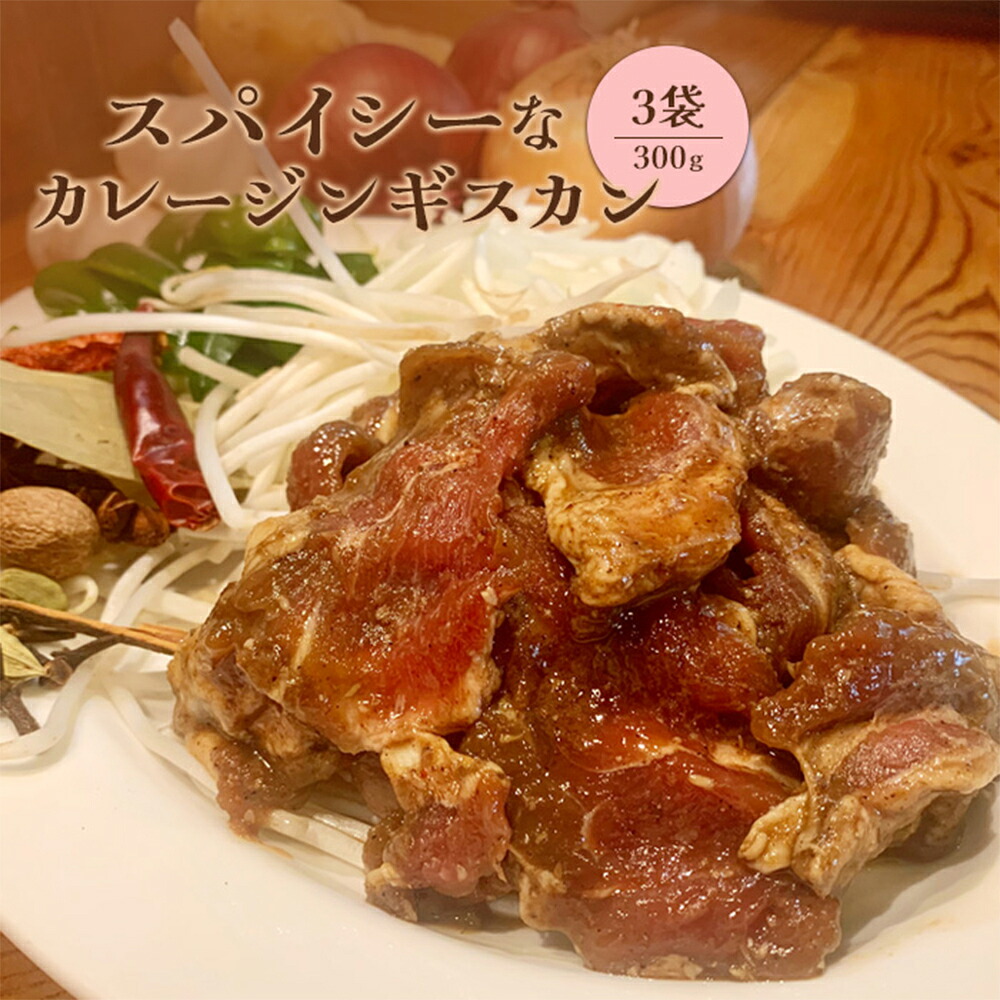 【ふるさと納税】スパイシーなカレージンギスカン 北海道 ジンギスカン カレー スパイス 羊肉 ジビエ 肉 焼き肉 バーベキュー ネパール ふるさとの納税 北海道 恵庭市 恵庭【65001902】|北海道恵庭市